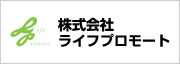 株式会社ライフプロモート