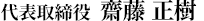 代表取締役 後藤 考之