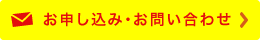 お申込み・お問合わせ