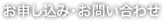 お申込み・お問い合わせ