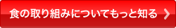 食の取り組みについてもっと知る